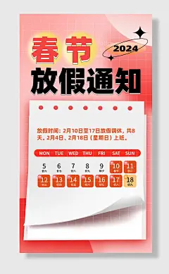 春节放假通知海报