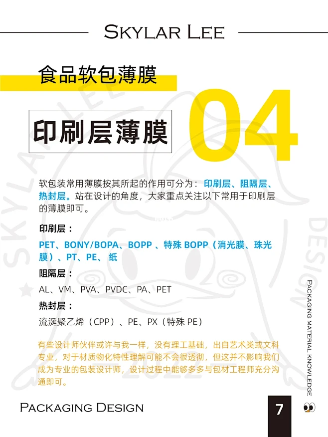 包装设计Ι包材知识2Ι食品软包薄膜