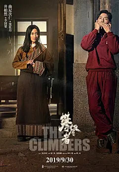 前方无论有多少未知与艰险
我们都将并肩同赴
9月30日，为国登顶，寸土不让！
#海报By赵力视觉文化传媒#
@电影攀登者 @吳京 @李仁港 @张译 @章子怡 @井柏然 @曲尼次仁 #攀登者定档930# 2北京·中弘·北京像素 ​​​​