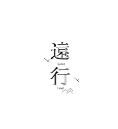 王元清采集到字体设计参考-宋体