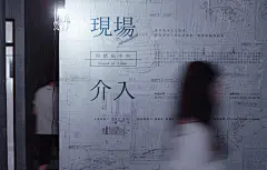 現場介入｜聆聽田中央 Sound of Field : 藍曬圖本身預告著建築的發生，也見證田中央的工作歷程與思考，超過兩千張的藍曬圖、二十年的時間軌跡，立體與平面的交錯建構，在黒藍油墨的紋理中，累疊出另一個介入的現場。凸版印刷（Letterpress）為早期的普遍印刷方式，調墨至壓印的細部過程皆為手工進行，壓印產生的手感痕跡以及紙材選用的多樣性，使印刷擁有更多的表情。然而，這種由細節疊出的印刷方式，雖無法抵擋快速、經濟、色彩眩目的平版印刷所帶來的的便利與應用，但也正是那費盡心力的人工校對、老師父那雙嫻熟迅