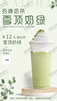 雪顶奶绿奶茶 【酷图网】雪顶,奶绿,奶茶,海报,广告,设计