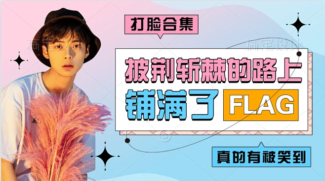 综艺风明星应援混剪横版视频封面_设计页－稿定设计-花瓣网
