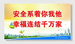 工地安全提示警示语展板海报