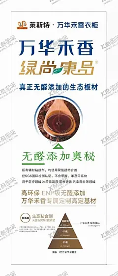万华禾香海报 【酷图网】万华禾香,绿尚康品,莱斯特,拒绝甲醛,板材海报