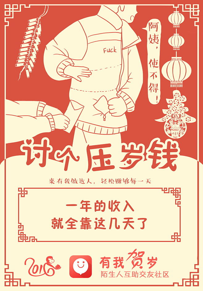有我app猴年贺岁海报黑鸡汤2016春节...