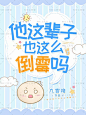 【SIU工作室】可商封面、版权无忧、QQ2783467244、淘宝链接：https://shop108515544.taobao.com/
