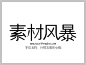 叶根友微宋中粗字体下载http://www.sucaifengbao.com/fonts/yegenyouzitixiazai/