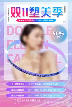 【素材能量站】 限时抢购 抗衰 双11 购物节 促销 医美 低价 锁定 除皱 锁 海报 限时抢 塑美 直播间 套餐 限时 直播 抢购 补水 邮箱 双十一 1111 底价 瘦脸 瘦 品质 电商|1054767 