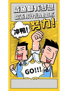 NO.64|海报分享简约励志漫画风海报