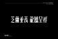 造字有术第二辑 | 近期项目中字体设计汇总 ( Typeface Design ) : 造字有术第二辑 | 近期项目2019—2020上半年中字体设计单独汇总展示 ( TYPEFACE DESIGN ) 