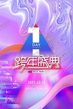 元旦海报 【酷图网】元旦,2022元旦,元旦海报,2022,虎年海报,元旦快乐,虎年,2022虎年,虎年元旦,春节,新年快乐,新年海报,元旦微信,元旦节,元旦促销,元旦活动,元旦背景,元旦晚会,元旦素材,庆元旦迎新年,喜迎元旦,欢度元旦,年会海报,元旦设计,元旦贺卡,元旦单页,