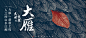 网易云banner集 (10)