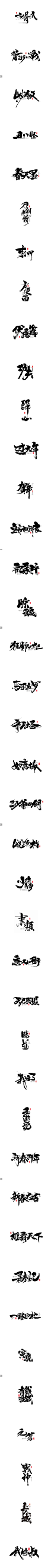 毛笔字体#2017# <壹月份> Practice work / commerci_字体传奇网-中国首个字体品牌设计师交流网
