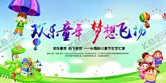 欢乐童年梦想飞扬 【酷图网】六一儿童节,儿童节,儿童节海报,儿童节促销,促销,儿童节宣传,超市儿童节,61儿童节,六一促销,儿童节快乐,61,快乐童年,儿童节晚会,儿童节汇演,文艺汇演,儿童节吊旗,儿童节传单,六一吊旗,六一展架,儿童节背景,儿童节素材,六一素材,庆六一儿童节,祝六一儿童节,六一