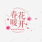 春暖花开粉色唯美标签 页面网页 平面电商 创意素材