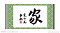 家和万事新，书法尤最佳
