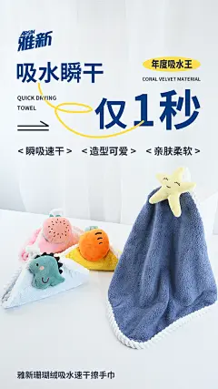 雅新珊瑚绒吸水速干擦手巾GYA018-推广海报