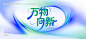 源文件下载【万物向新背景板】编号：30250031249496276