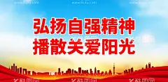 弘扬自强精神 播散关爱阳光  - 源文件下载【酷图网】关爱残疾人,残疾人公益,助残日,残疾人日,世界残疾人日,全国残疾人日,助残日海报,残疾人,肋疾活动,关注残疾人,献爱心,助残日活动,助残日展板,残疾人展板,残疾人敬老院,残联海报,残联广告,残联展板,康复训练,残联,中华美德,扶残助残,爱心助残,公益海报,公益广告,残疾老人