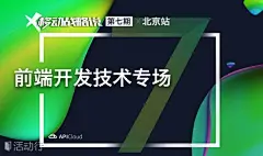 【移动战略说•第七期】前端开发技术专场 : &quot;移动互联网,创新,分享会,沙龙,创意,大数据,IT互联网,tc20180130,tc20180130,tc20180130,tc20180131,tc20180201,tc20180202,tc20180203,tc20180204&quot;活动&quot;【移动战略说•第七期】前端开发技术专场&quot;开始结束时间、地址、活动地图、票券、票务说明、报名参加、主办方、照片、讨论、活动海报等