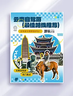 云南旅游拼贴风小红书旅游封面