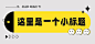 简约大字服饰箱包公众号文章小标题