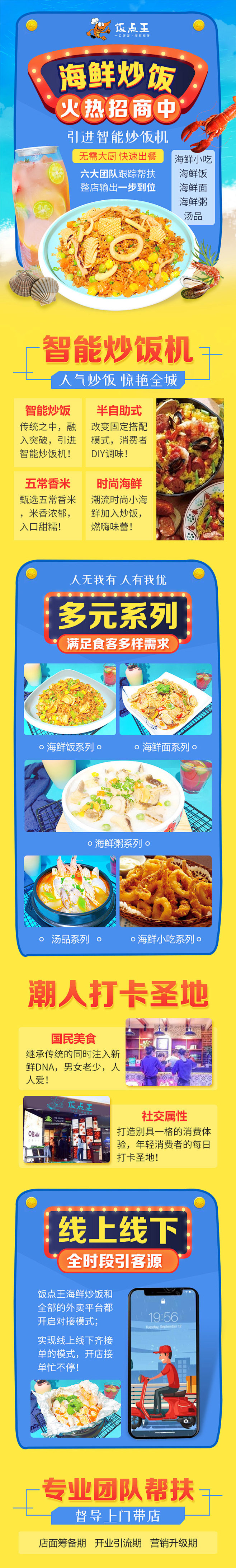 饭点王海鲜炒饭 信息流页面  招商加盟