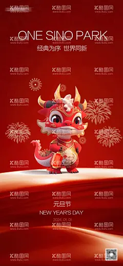 元旦节节日海报  - 源文件下载【酷图网】海报,地产,公历节日,元旦,龙,2024年,