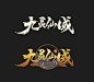 九灵仙域LOGO