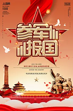 号召参军报国参军征兵宣传海报