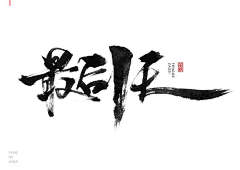 一二一三八采集到书法字 毛笔字 板写 手写 白墨 枯笔