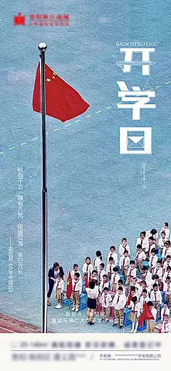 【源文件下载】 海报 房地产 开学 升旗  学生  203497