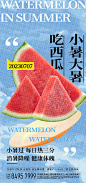 大暑小暑吃西瓜海报-源文件