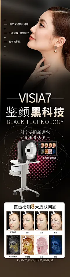 VISIA7皮肤检测仪海报-设计素材-shejisc.cn