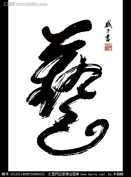 艺字书法