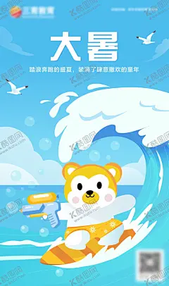 节气海报 【酷图网】海报,二十四节气,大暑,卡通,插画,踏浪,大海,