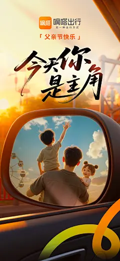 嘀嗒出行父亲节海报