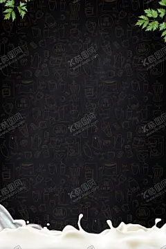 奶茶海报背景 【酷图网】奶茶海报背景,奶茶背景海报,树叶,奶茶,牛奶,奶,牛奶海报,酸奶海报,奶站海报,奶站彩页,牛奶宣传语,牛奶展架,酸奶,壁纸,奶茶壁纸,饮料海报,饮料宣传语,饮料壁纸,饮品壁纸,奶茶宣传展板,海报背景,创意海报背景
