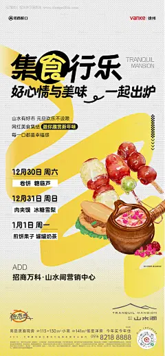 编号：81850025953926874【享设计】源文件下载-房地产暖场网红集市美食活动海报