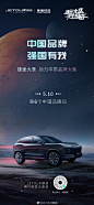 #中国品牌日#
匠心质造，国之荣耀
中国品牌，强国有我
JETOUR捷途，用行动定义旅途
