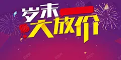 岁末大放价促销海报背景 免费下载 页面网页 平面电商 创意素材