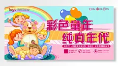 彩色童年纯真年代手绘卡通粉色儿童节海报