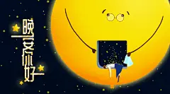 月光守护黄黑晚安仰望星星的你海报