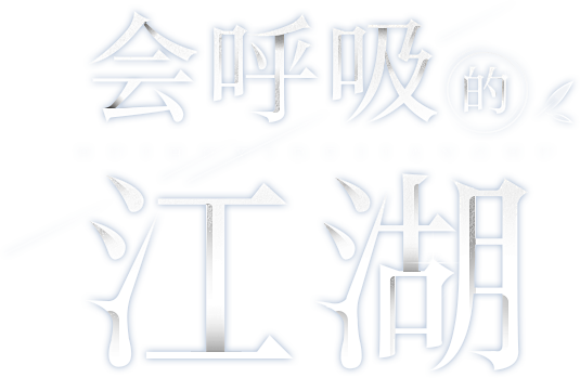 《逆水寒》官方网站 - 新资料片“金刀斩...