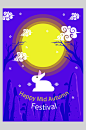 蓝紫色兔子月亮中秋节海报插画素材