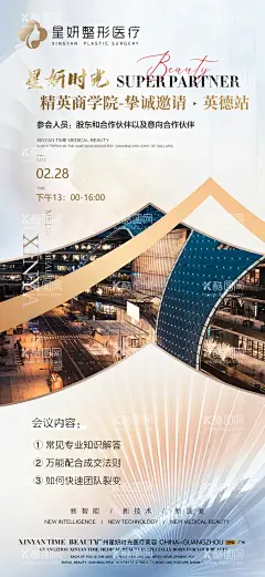 医美招商会邀请函  - 源文件下载【酷图网】海报,医美,招商会,邀请函,会议,整形,城市,创意,
