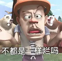 想求一些熊二表情包， 没有字的那种? - 十一一 的回答 - 知乎