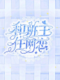 @浅了个末
给@甲鸟SOOY
做的底图试用图
谢谢末末，喜欢底图去我主页抱图