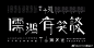 #最设计# 深圳设计师林夕泽的字体设计——陋室铭 O网页链接 ​​​​